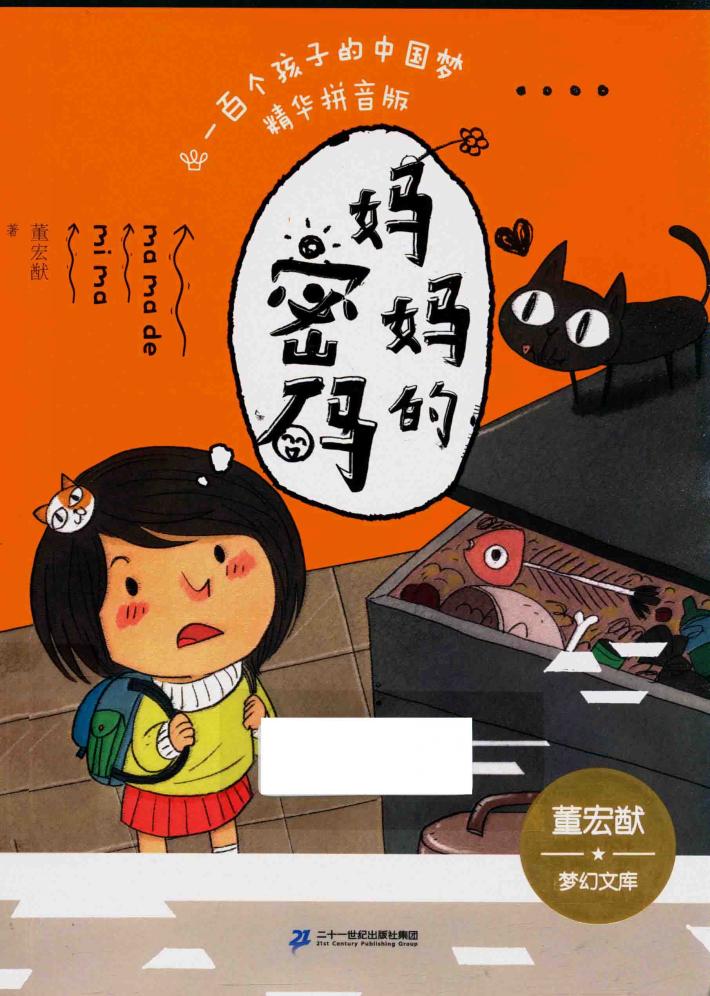 一百个孩子的中国梦  妈妈的密码  精华拼音版