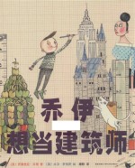 乔伊想当建筑师 封面