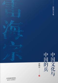 中国文化与中国的兵 封面