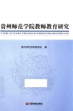 贵州师范学院教师教育研究 封面