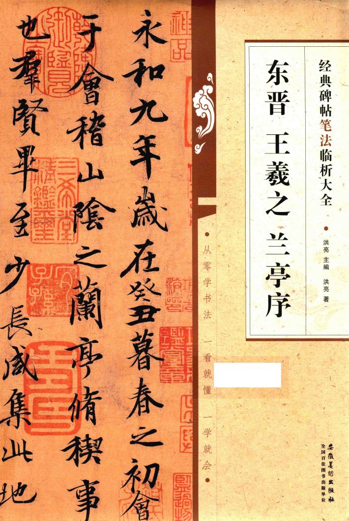 经典碑帖笔法临析大全  东晋  王羲之  兰亭序 封面