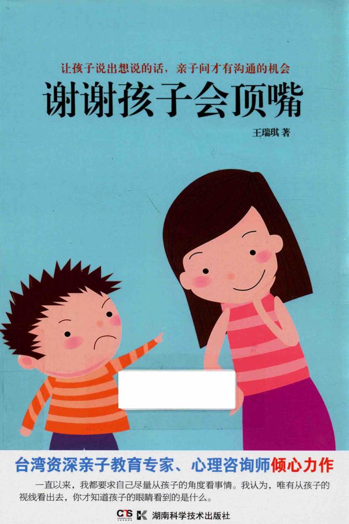 谢谢孩子会顶嘴 封面