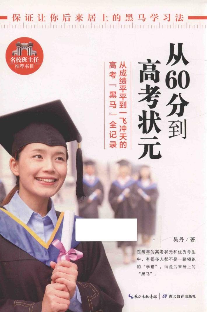 从60分到高考状元 电子书封面