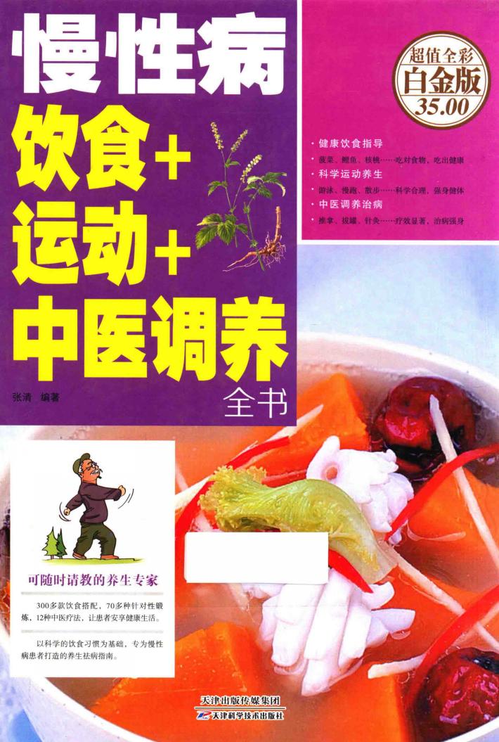 慢性病饮食+运动+中医调养全书 封面