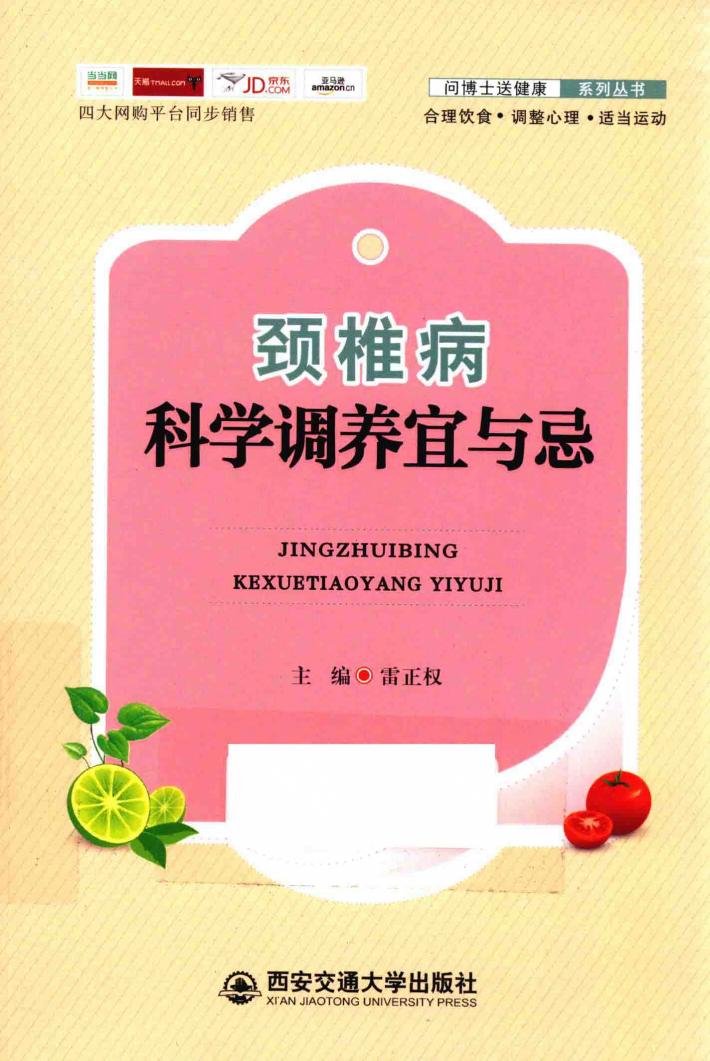 颈椎病科学调养宜与忌 封面