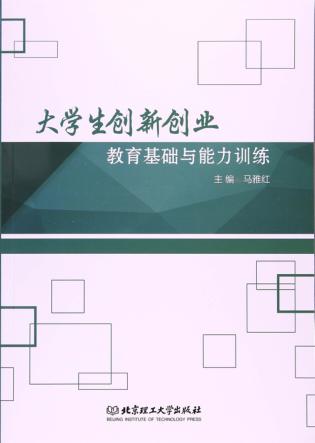 大学生创新创业教育基础与能力训练 封面