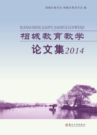 相城教育教学论文集  2014 封面