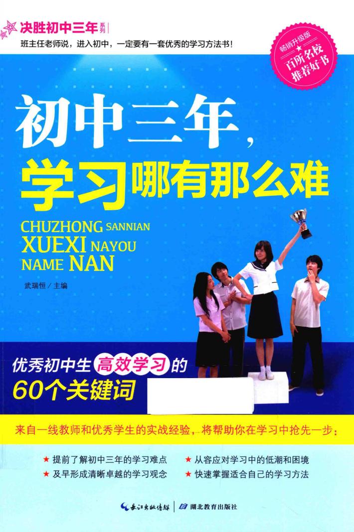决胜初中三年  初中三年，学习哪有那么难  畅销升级版 封面