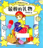 辫子姐姐故事星球  最棒的礼物  美绘注音版 封面