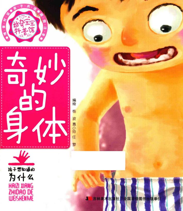 好奇宝宝科普馆  奇妙的身体 封面