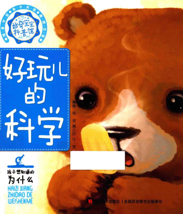 好奇宝宝科普馆  好玩儿的科学 封面
