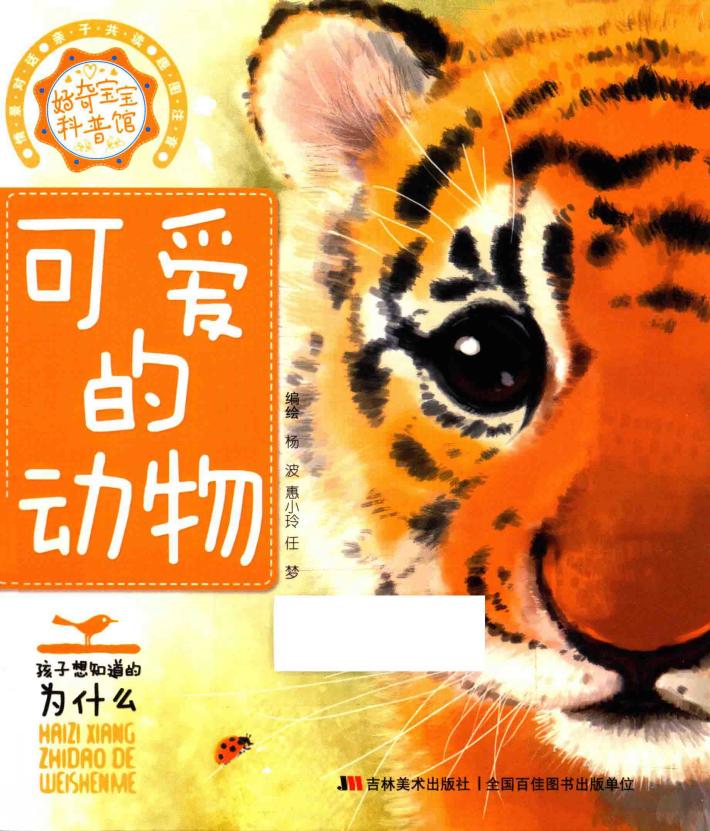 好奇宝宝科普馆  可爱的动物 封面