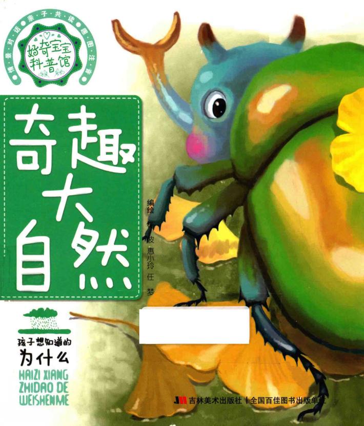 好奇宝宝科普馆  奇趣大自然 封面