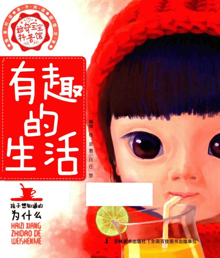 好奇宝宝科普馆  有趣的生活 封面