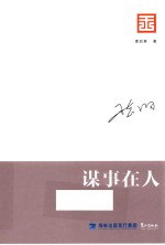 智库是怎样炼成的  王志纲工作室战略文集  谋事在人 封面