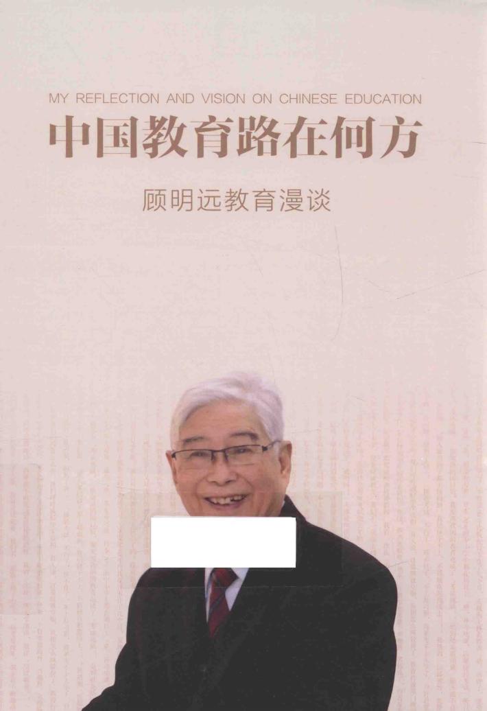 中国教育路在何方顾明远教育漫谈 封面