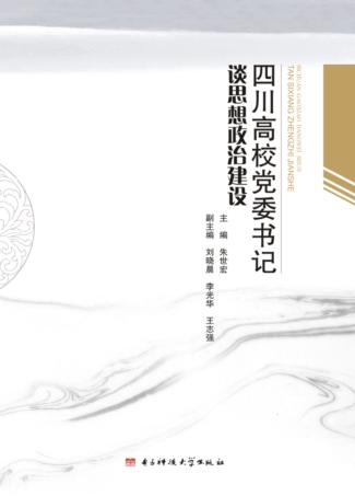 四川高校党委书记谈思想政治建设 封面