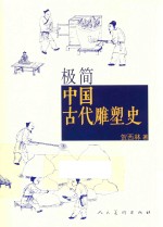极简中国古代雕塑史 封面