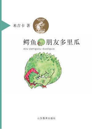 鳄鱼朋友多里瓜 封面