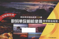 数码单反相机使用即学即会秘笈 封面