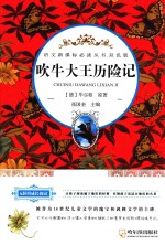 语文新课标必读丛书  吹牛大王历险记  双色版 封面