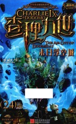 墨多多谜境冒险系列  查理九世  24  末日浮空城  进级版 封面