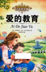 语文新课标必读丛书  爱的教育  注音美绘版 封面
