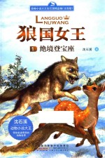 狼国女王  绝境登宝座  注音版 封面