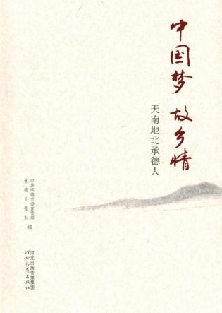 中国梦  故乡情  天南地北承德人