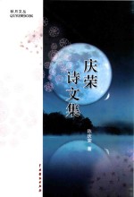 秋月文丛 庆荣诗文集