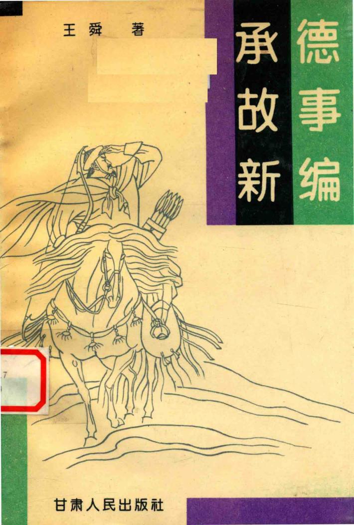 承德故事新编 封面