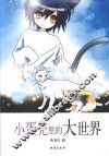 中国新锐作家校园文学经典  小蛋壳里的大世界 封面
