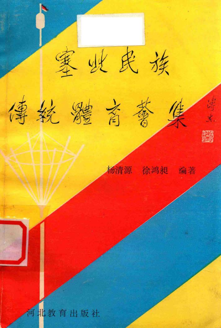 塞北民族传统体育荟集 封面