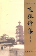飞狐诗集 封面
