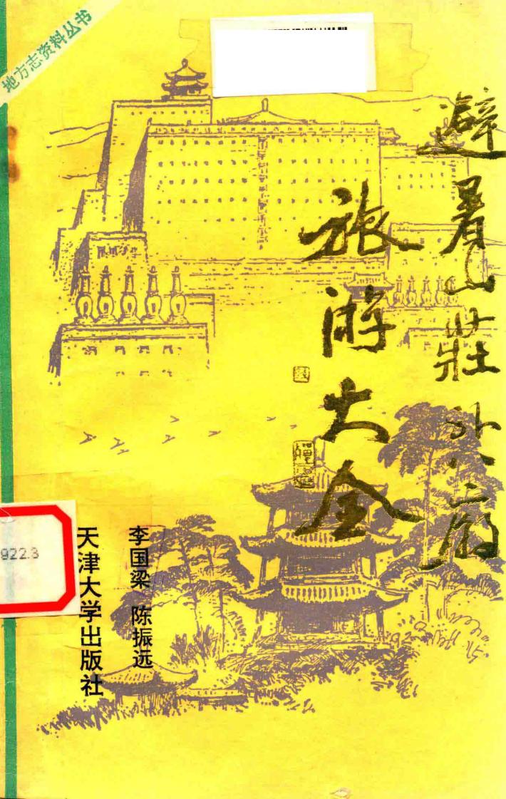 避暑山庄外八庙旅游大全 封面