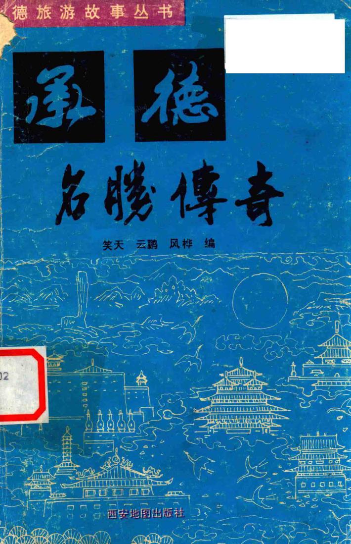 承德旅游故事丛书  承德名胜传奇 封面