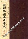 魏碑体《谢氏千字文》 封面
