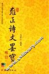 心灵的歌丛书  雍正诗文墨宝 封面