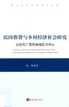 民间借贷与乡村经济社会研究 以近代广西民族地区为中心 封面