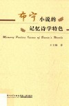 布宁小说的记忆诗学特色 封面