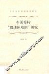 布莱希特叙述体戏剧研究 电子书封面