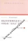 国际投资规则的演变与中国企业“走出去”战略 封面