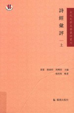 古代文学名著汇评丛刊  诗经汇评  上 封面