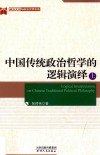 中国传统政治哲学的逻辑演绎  上 封面