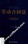劳动合同法专题研究 封面
