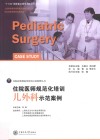 住院医师规范化培训  儿外科示范案例 封面