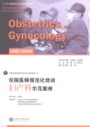 住院医师规范化培训  妇产科示范案例 封面