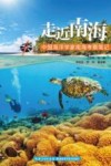 走近南海  中国海洋学家南海考察笔记 封面