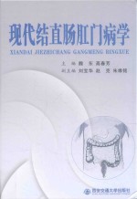 现代结直肠肛门病学 封面
