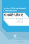 中国政治传播研究 基础与拓展 第1辑 封面